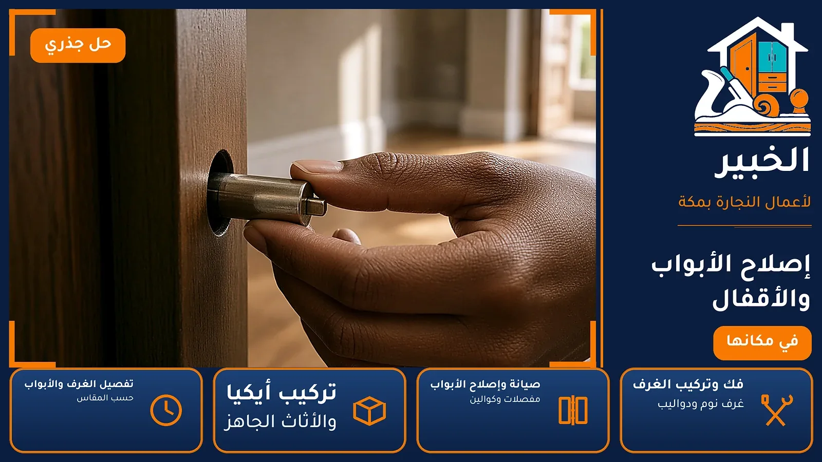 إصلاح الأبواب والأقفال في الخالدية بمكة — الخبير لأعمال النجارة بمكة