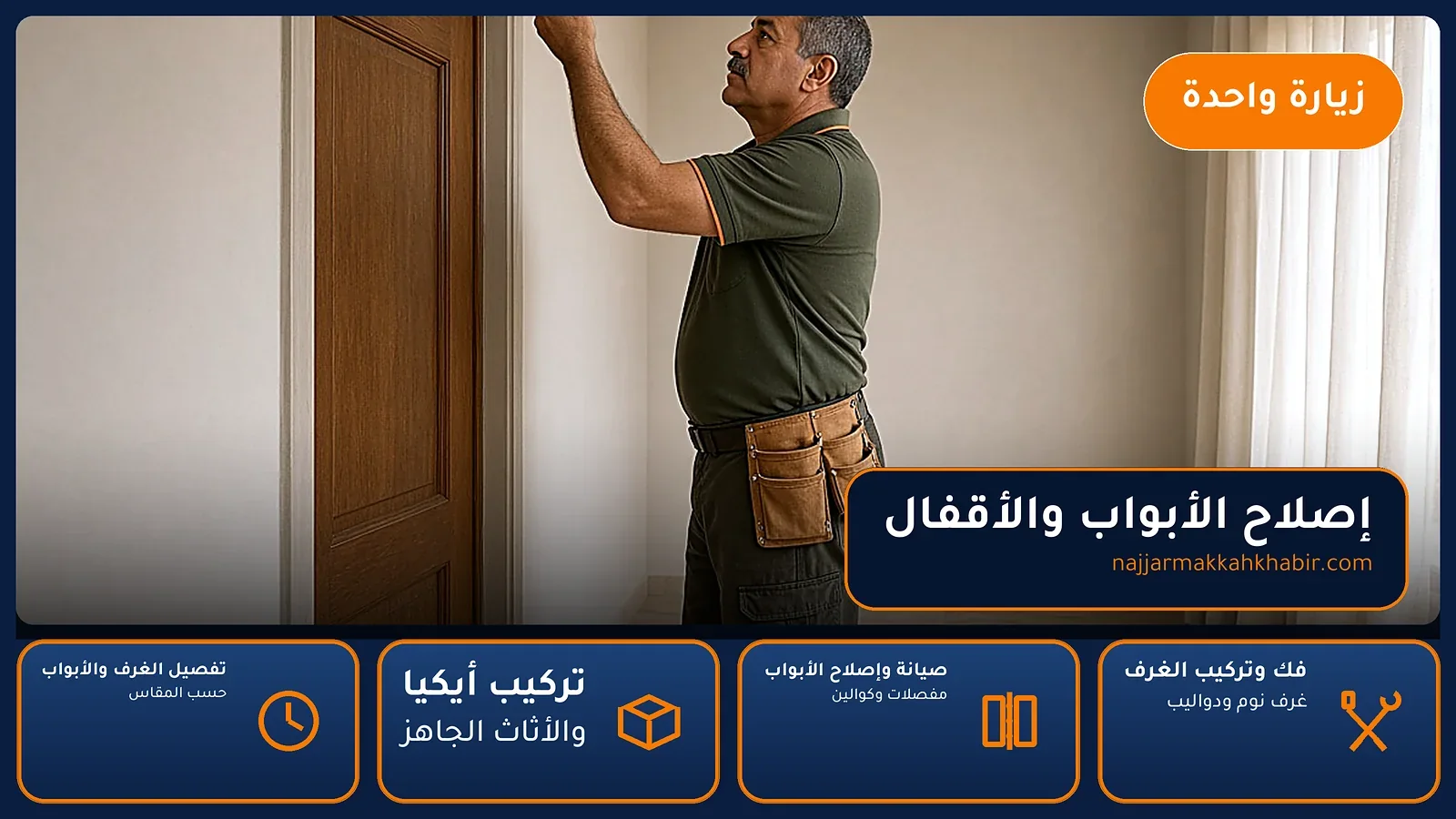 إصلاح الأبواب والأقفال في شعب علي بمكة — الخبير لأعمال النجارة بمكة