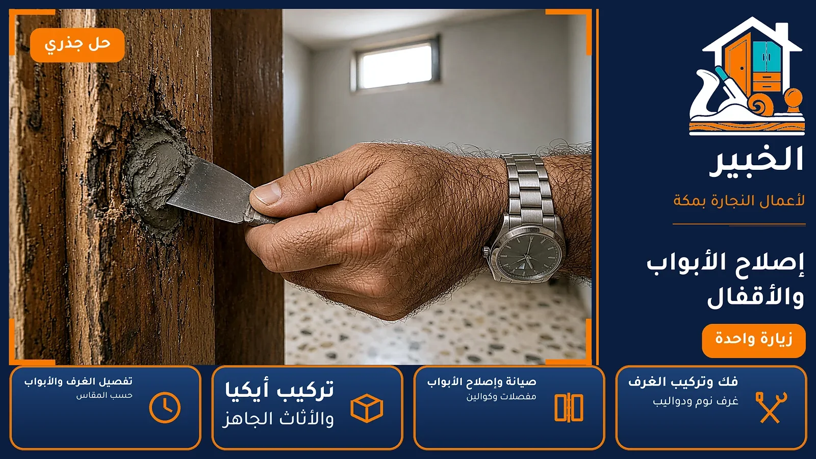 إصلاح الأبواب والأقفال في الزهراء بمكة — الخبير لأعمال النجارة بمكة
