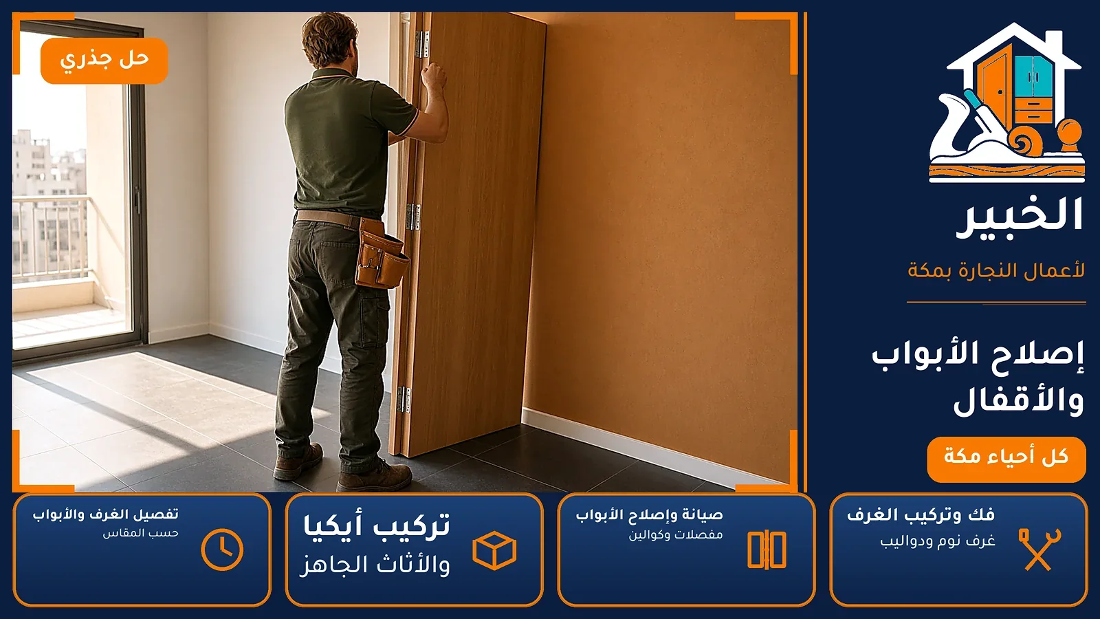 إصلاح الأبواب والأقفال في شرائع النخيل بمكة — الخبير لأعمال النجارة بمكة