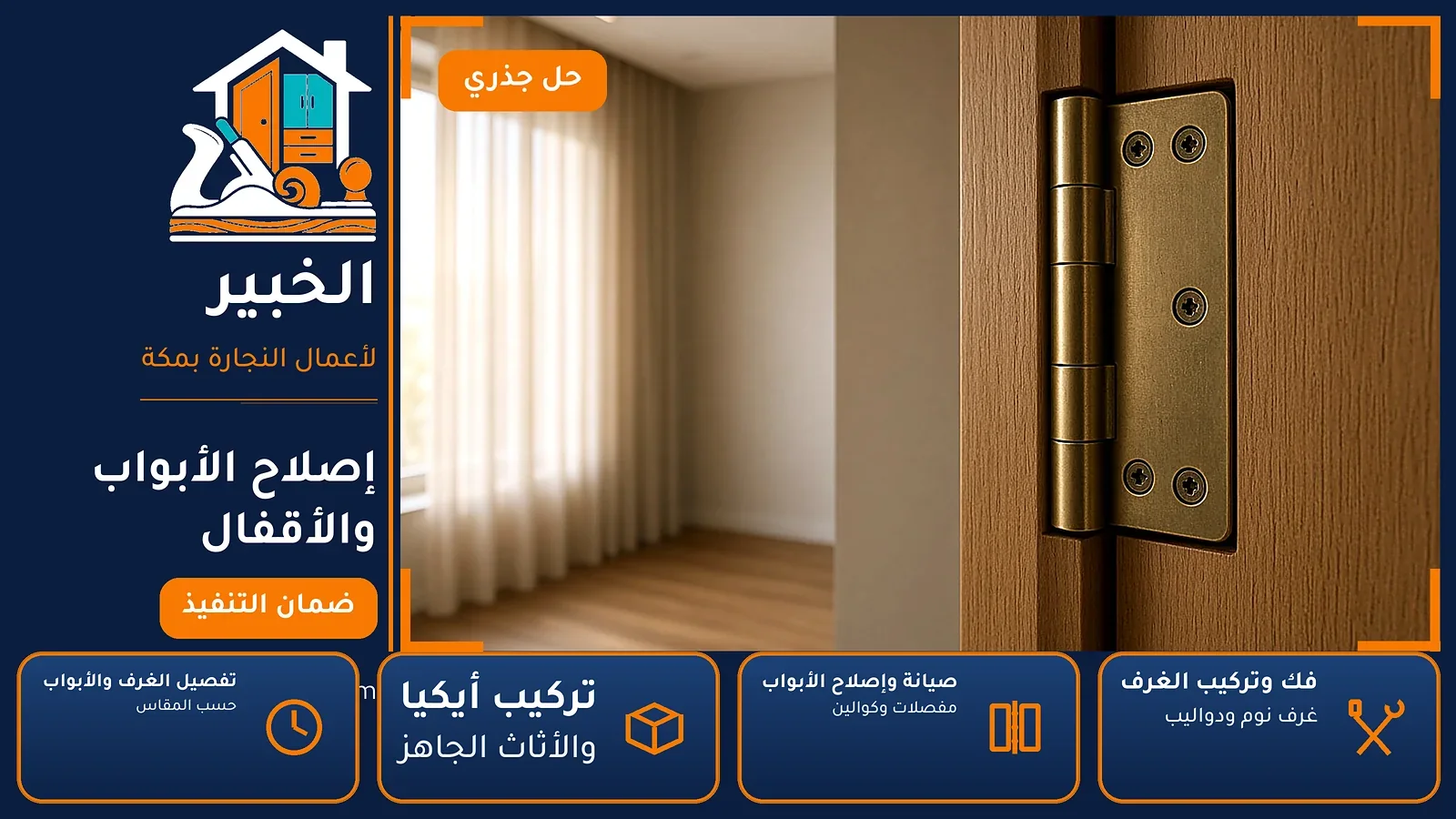 إصلاح الأبواب والأقفال في حارة الباب بمكة — الخبير لأعمال النجارة بمكة