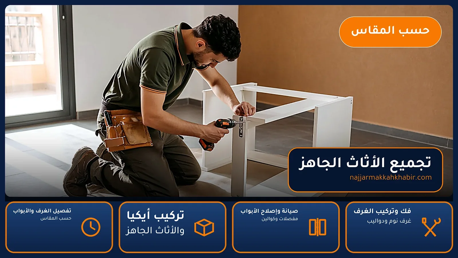 تجميع الأثاث الجاهز في الطندباوي بمكة — الخبير لأعمال النجارة بمكة