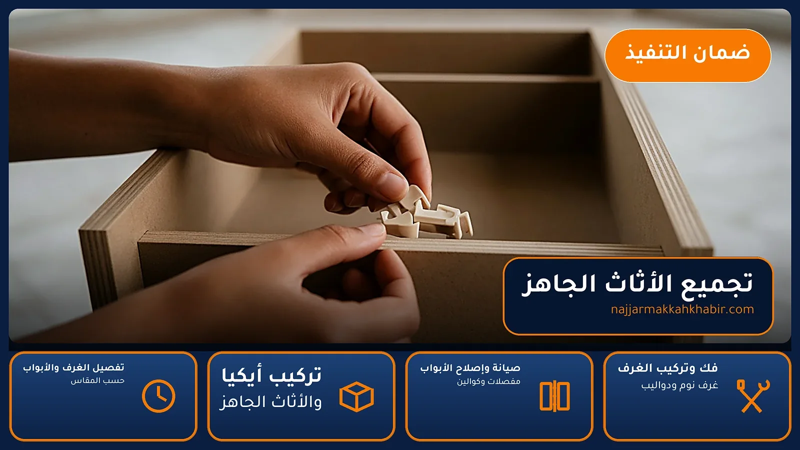 تجميع الأثاث الجاهز في جبل عمر بمكة — الخبير لأعمال النجارة بمكة