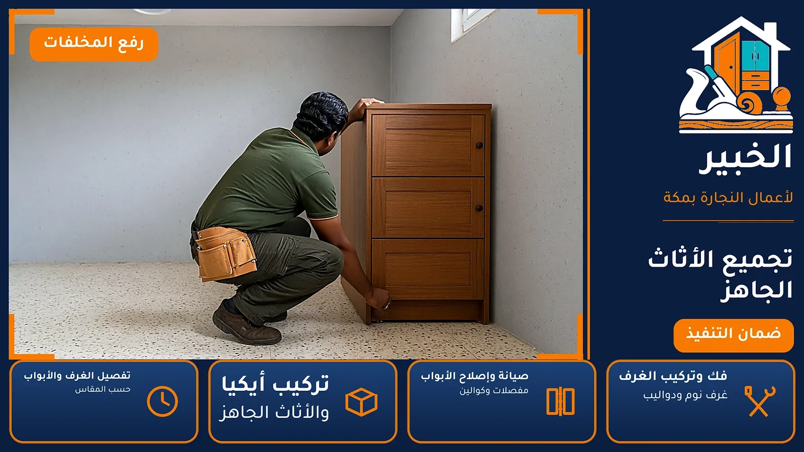 تجميع الأثاث الجاهز في الليث الشمالي بمكة — الخبير لأعمال النجارة بمكة