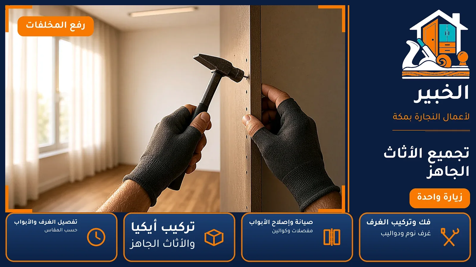 تجميع الأثاث الجاهز في الضيافة بمكة — الخبير لأعمال النجارة بمكة
