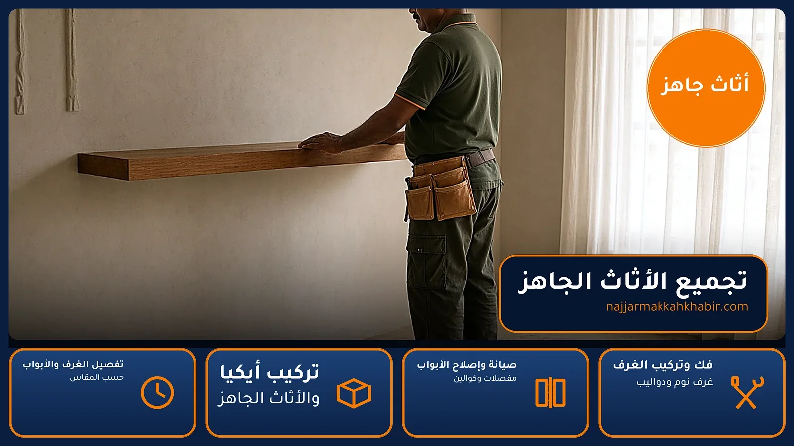 تجميع الأثاث الجاهز في النورية بمكة — الخبير لأعمال النجارة بمكة