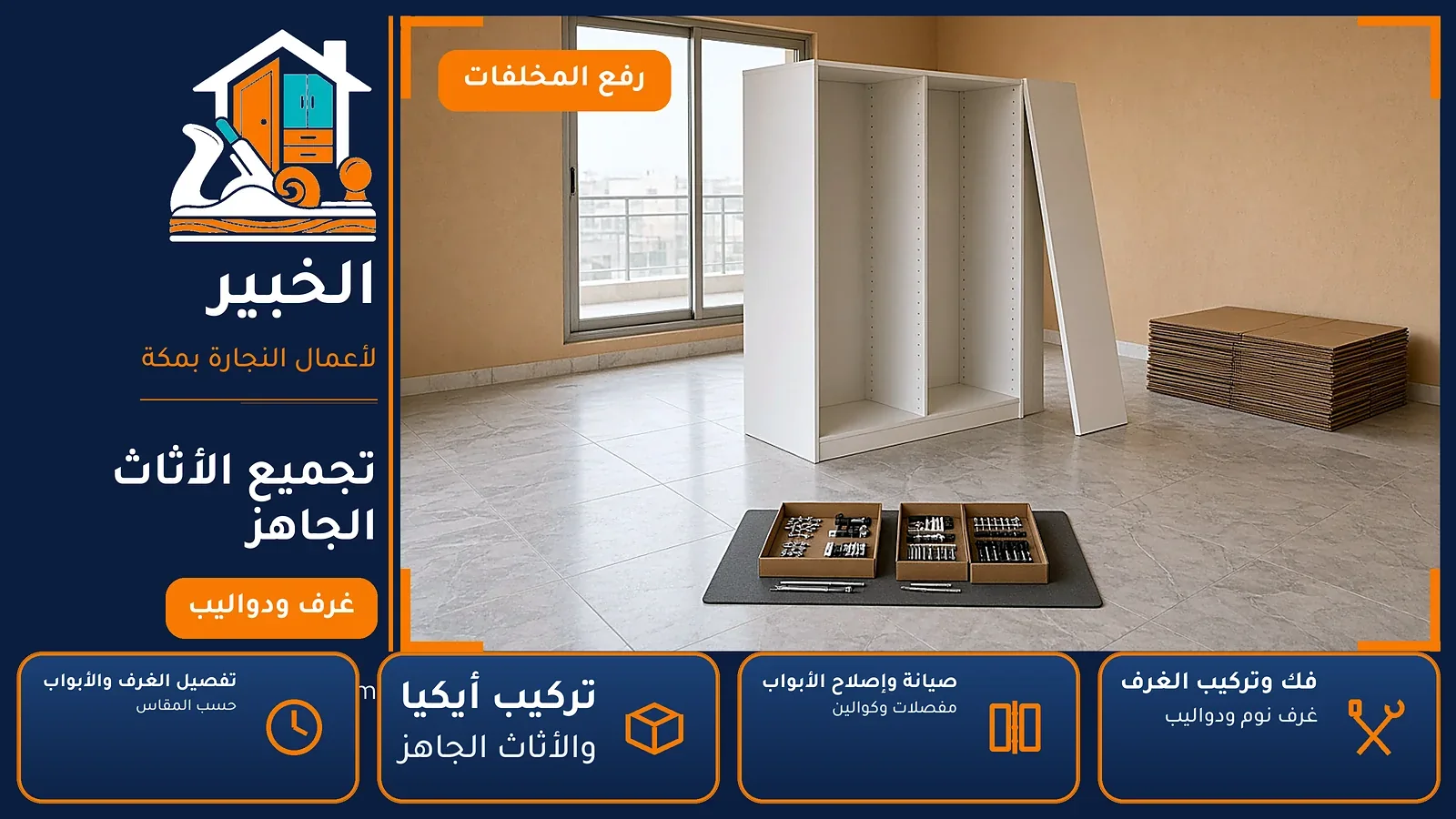 تجميع الأثاث الجاهز في وادي جليل بمكة — الخبير لأعمال النجارة بمكة