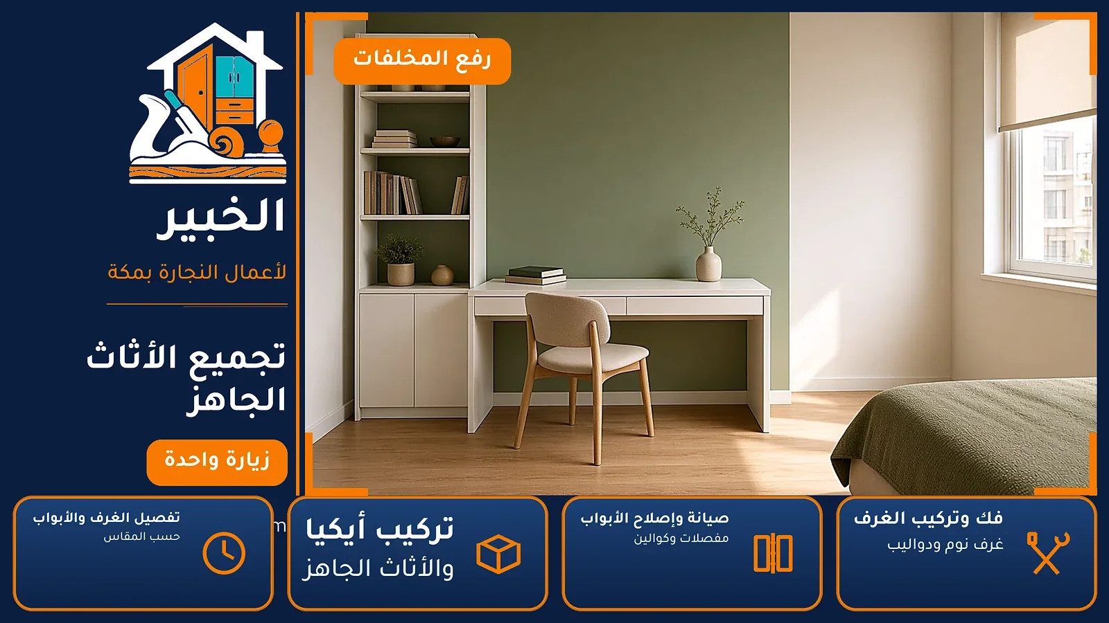 تجميع الأثاث الجاهز في جرهم بمكة — الخبير لأعمال النجارة بمكة