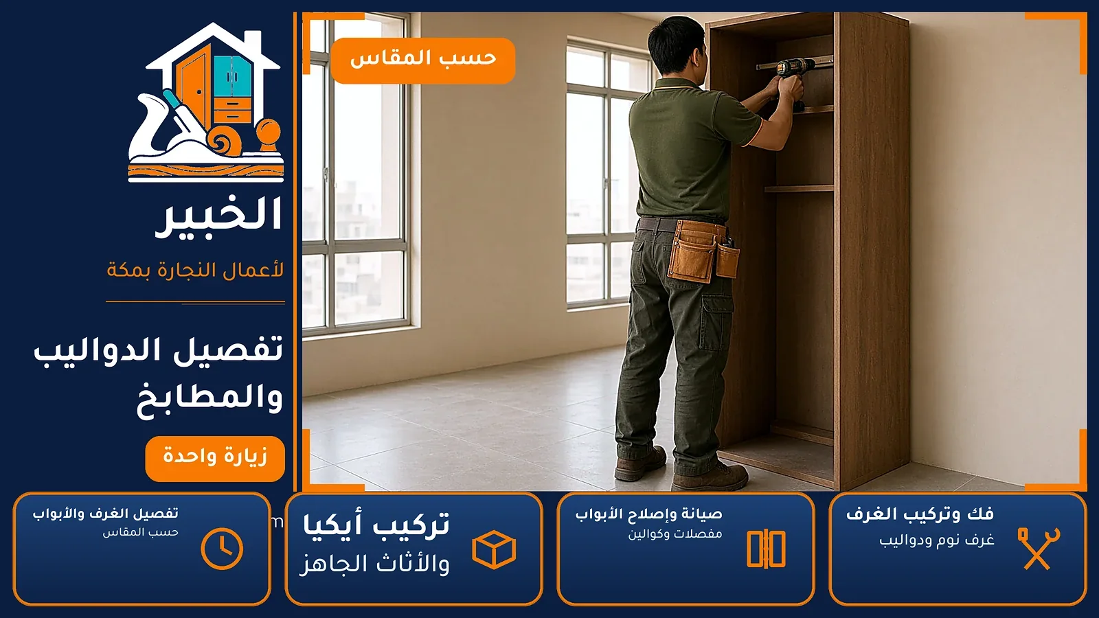 تفصيل الدواليب والمطابخ في أجياد بمكة — الخبير لأعمال النجارة بمكة