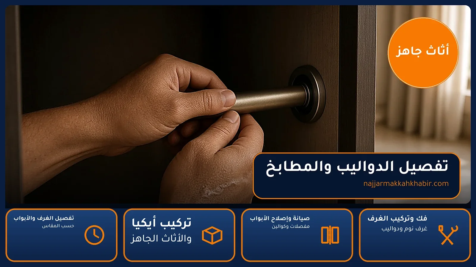 تفصيل الدواليب والمطابخ في النورية بمكة — الخبير لأعمال النجارة بمكة