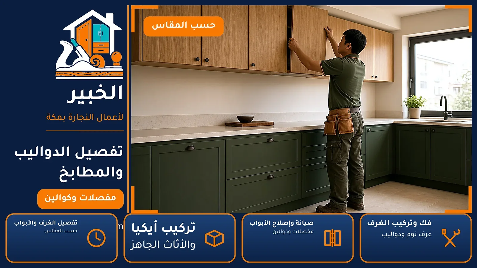 تفصيل الدواليب والمطابخ في العمرة الجديدة بمكة — الخبير لأعمال النجارة بمكة