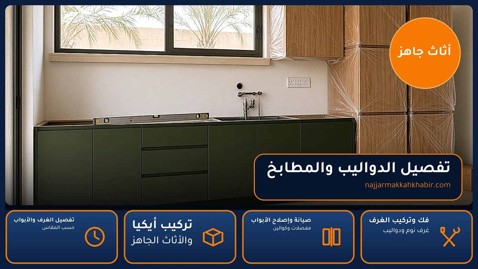 تفصيل الدواليب والمطابخ في العوالي بمكة — الخبير لأعمال النجارة بمكة