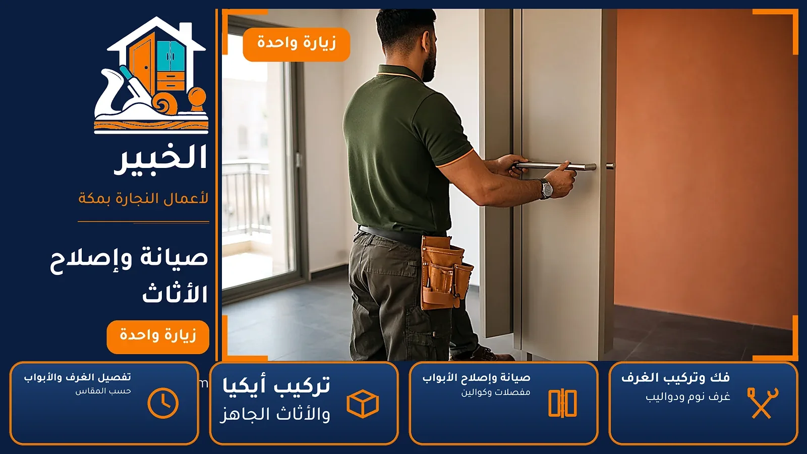 صيانة وإصلاح الأثاث في الليث الشمالي بمكة — الخبير لأعمال النجارة بمكة