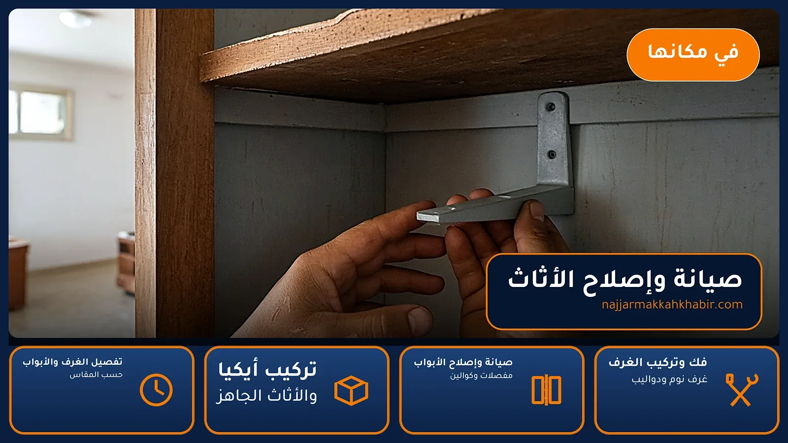 صيانة وإصلاح الأثاث في الضيافة بمكة — الخبير لأعمال النجارة بمكة