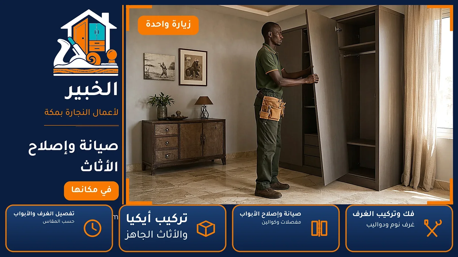 صيانة وإصلاح الأثاث في أم الجود بمكة — الخبير لأعمال النجارة بمكة