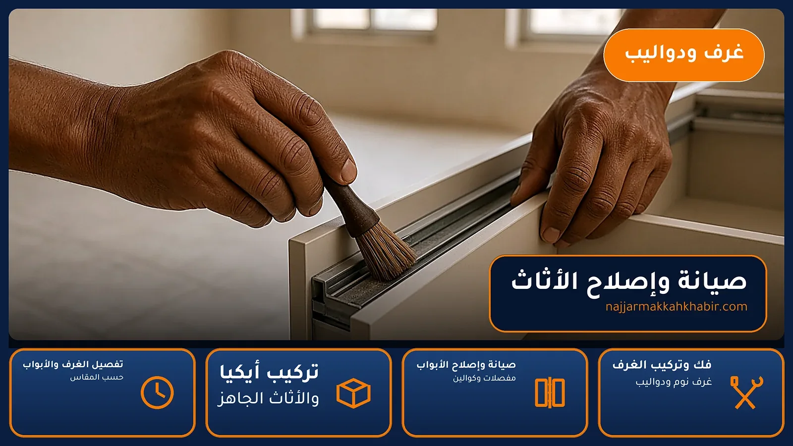 صيانة وإصلاح الأثاث في الهجرة بمكة — الخبير لأعمال النجارة بمكة