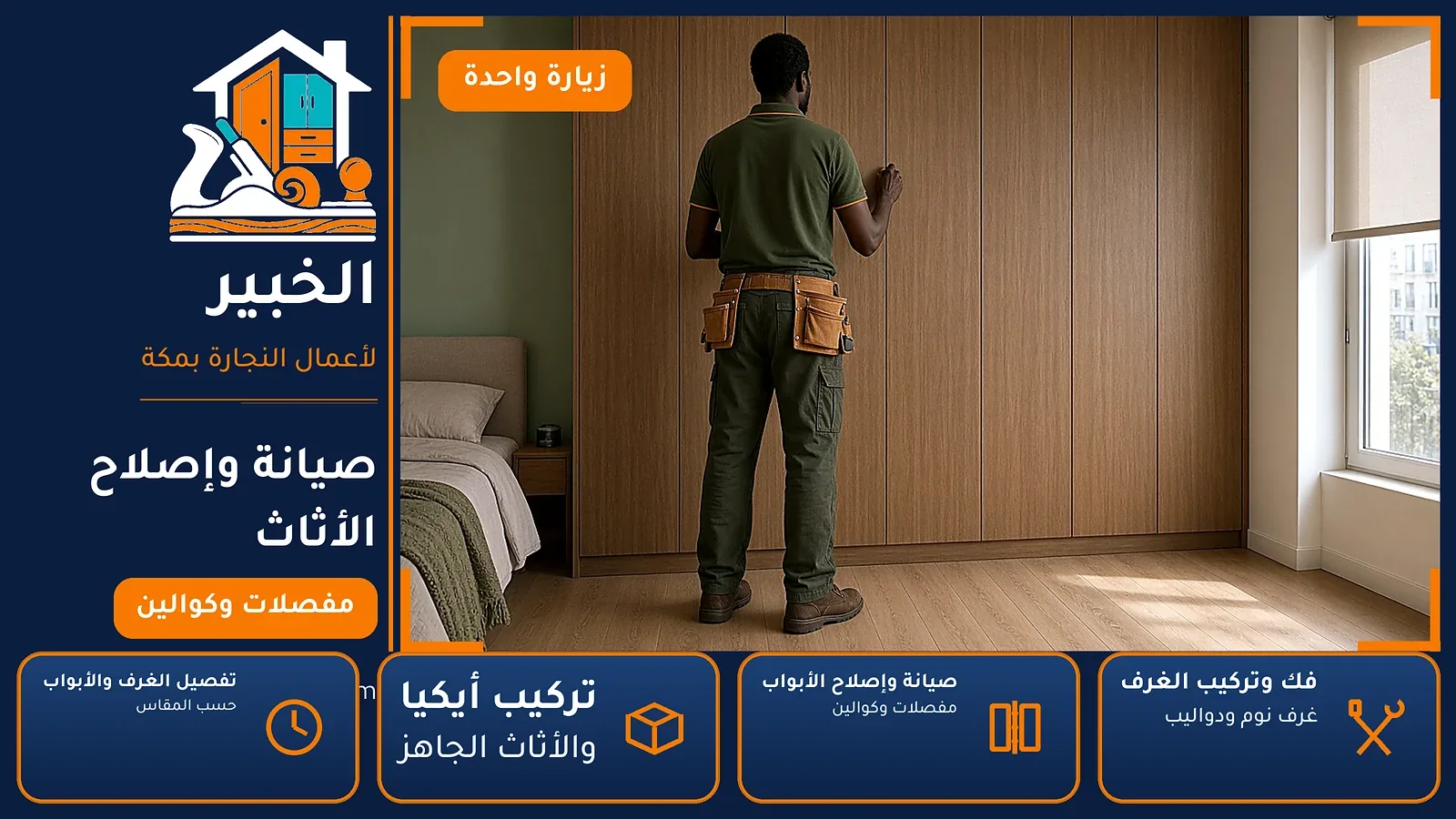 صيانة وإصلاح الأثاث في المعابدة بمكة — الخبير لأعمال النجارة بمكة