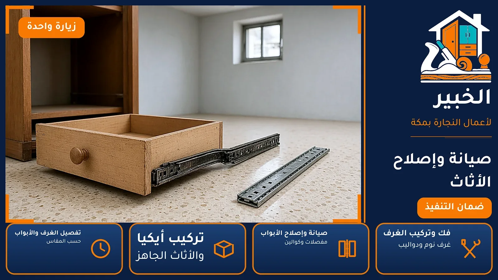 صيانة وإصلاح الأثاث في الإسكان بمكة — الخبير لأعمال النجارة بمكة