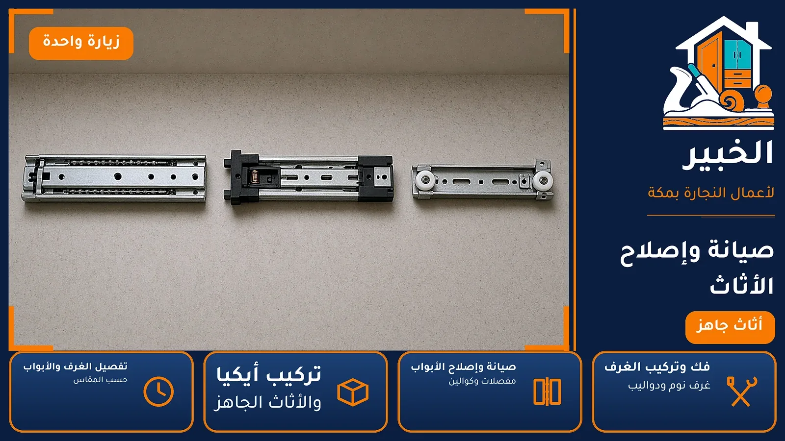صيانة وإصلاح الأثاث في النوارية بمكة — الخبير لأعمال النجارة بمكة