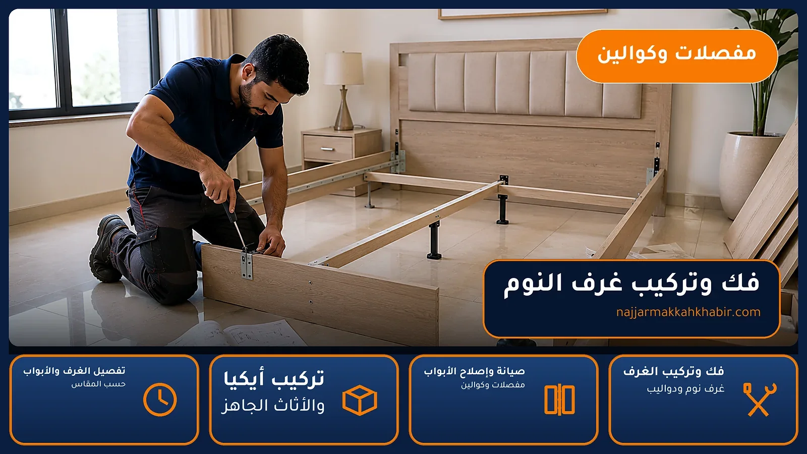 نجار الفيصلية بمكة — فك وتركيب غرف النوم