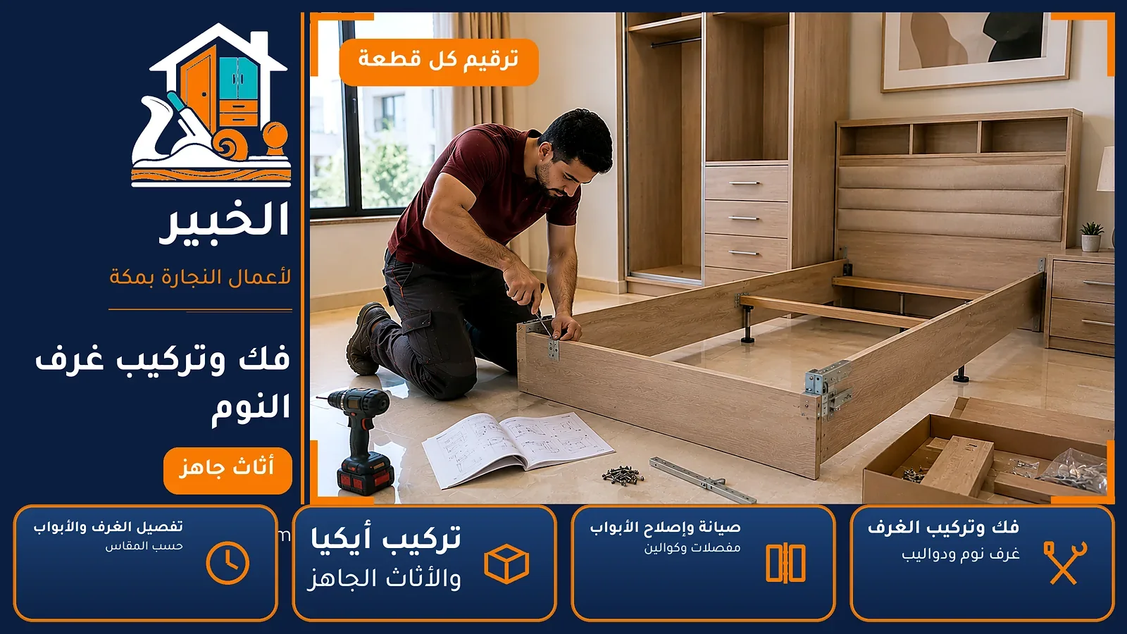 نجار النورية بمكة — فك وتركيب غرف النوم