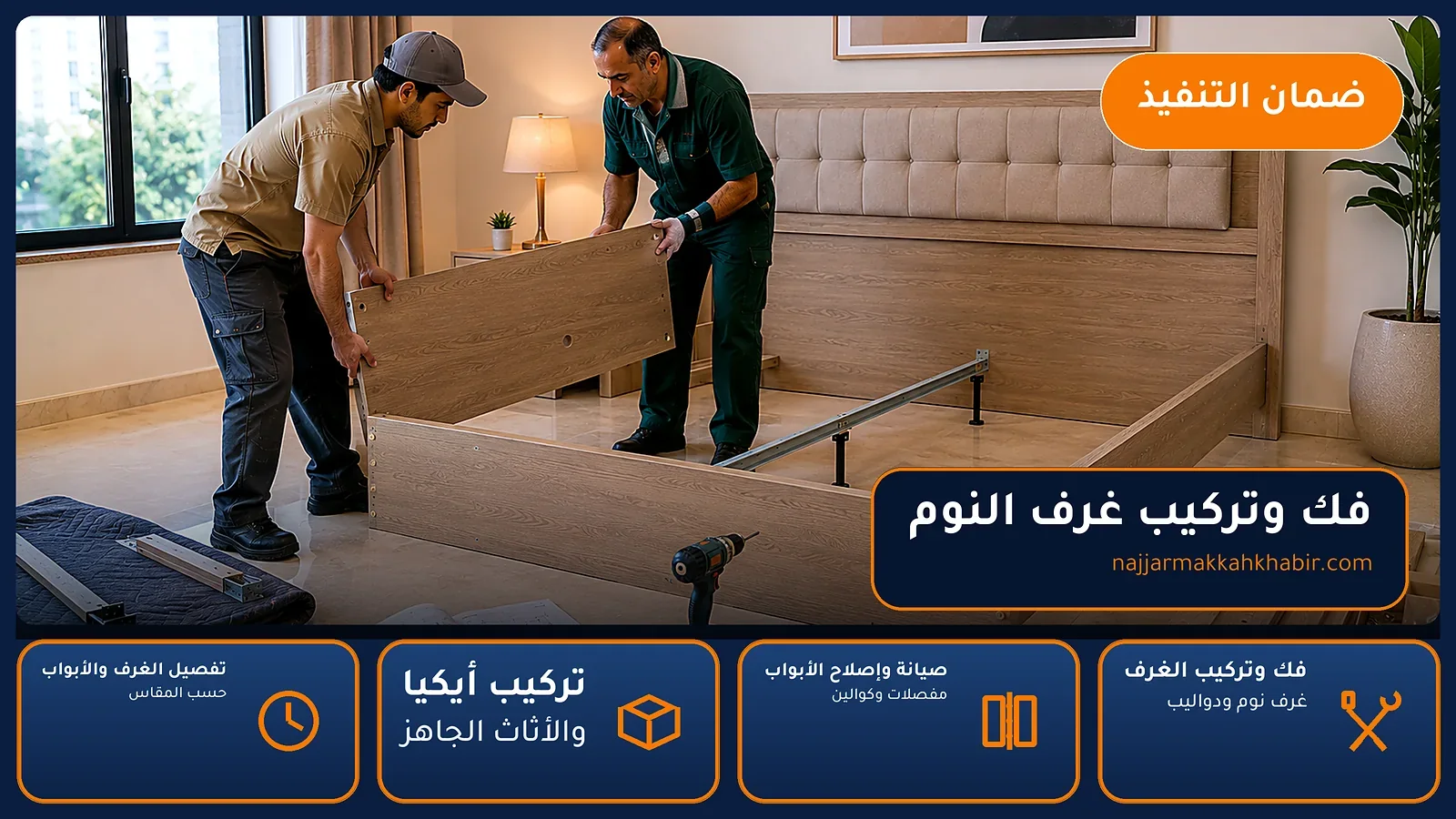 نجار الليث الشمالي بمكة — فك وتركيب غرف النوم