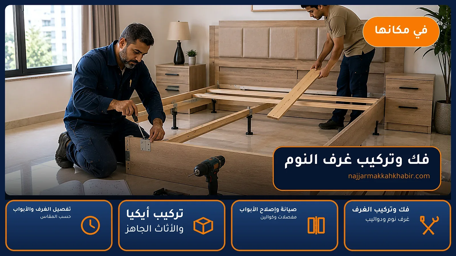 نجار شعب عامر بمكة — فك وتركيب غرف النوم