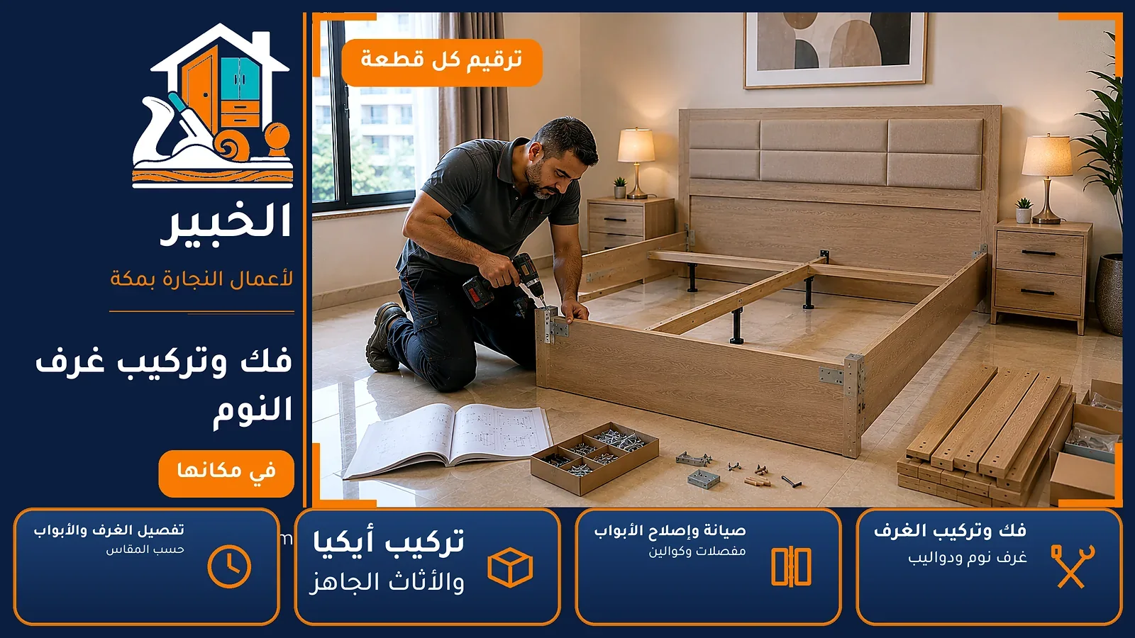 فك وتركيب غرف النوم في شعب عامر بمكة — الخبير لأعمال النجارة بمكة
