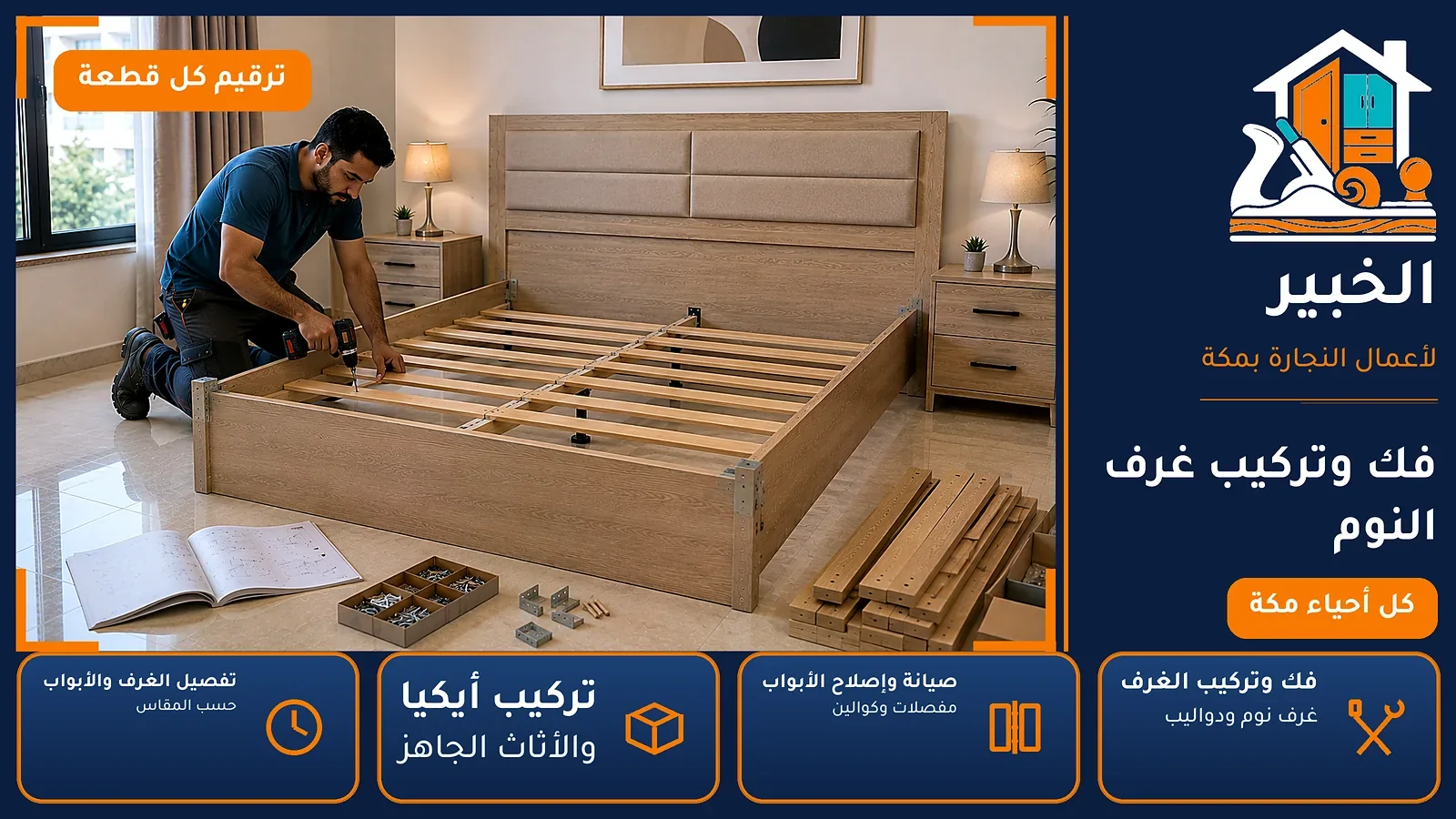 نجار العدل بمكة — فك وتركيب غرف النوم