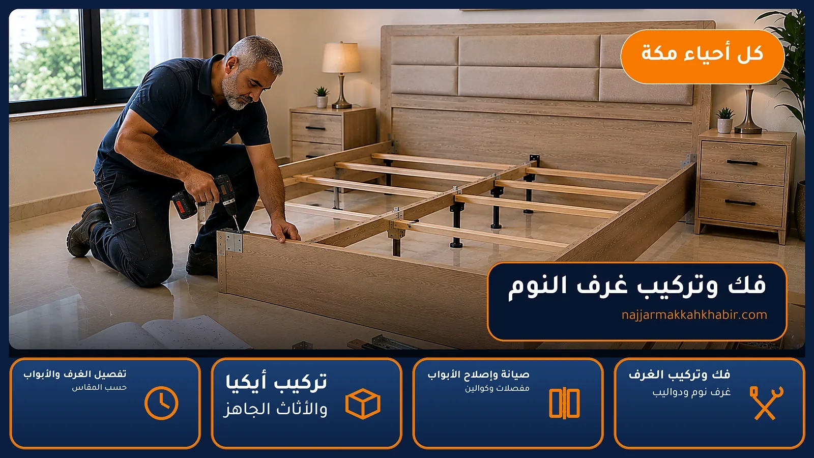 نجار السليمانية بمكة — فك وتركيب غرف النوم