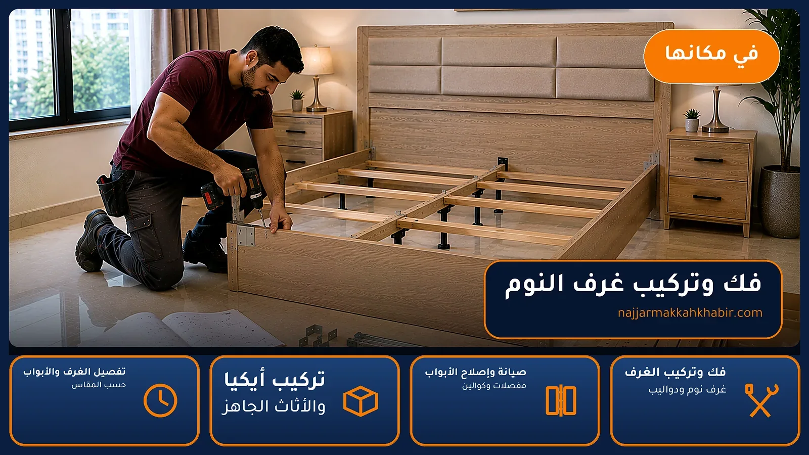 فك وتركيب غرف النوم في الفيصلية بمكة — الخبير لأعمال النجارة بمكة