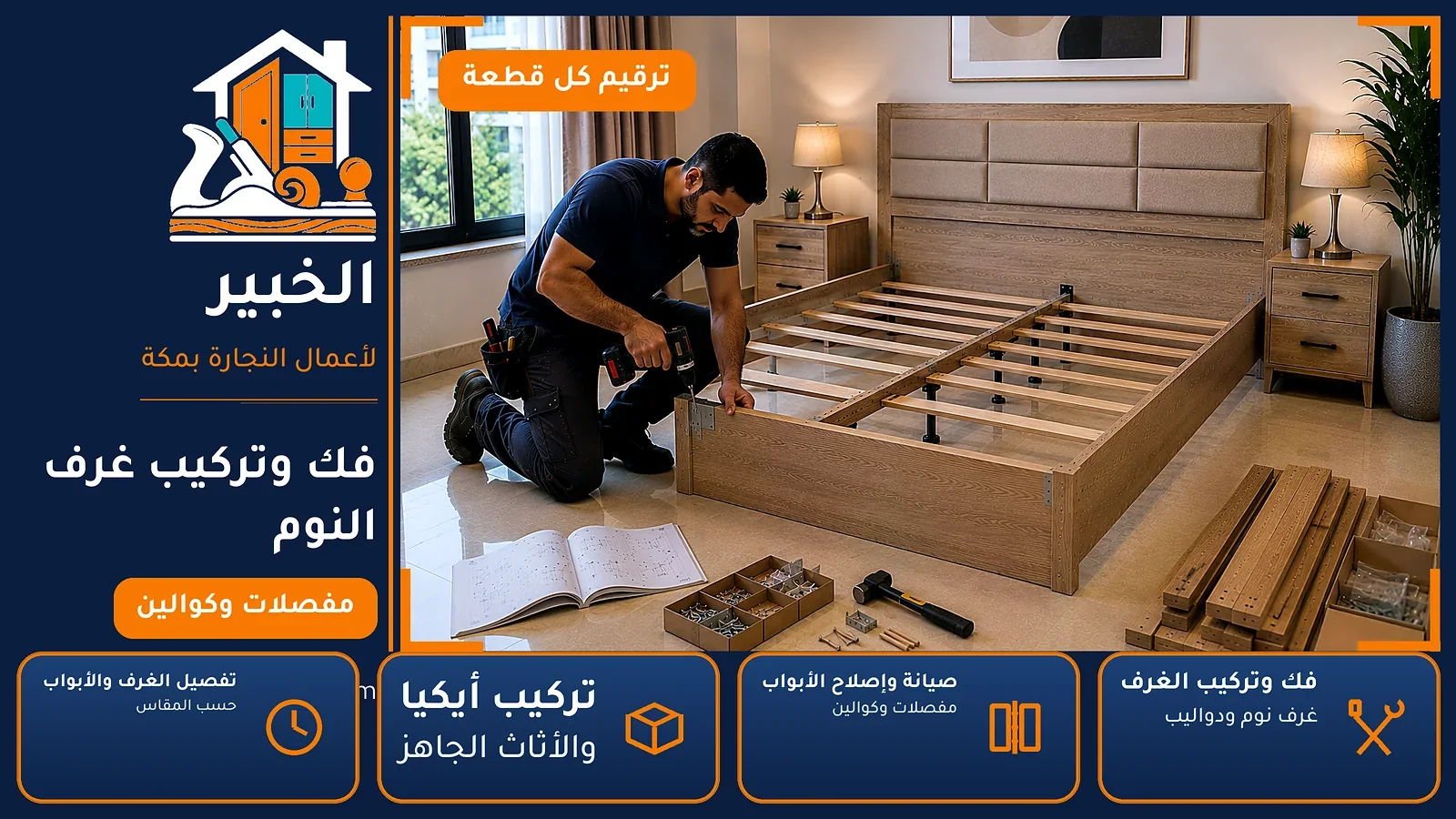 فك وتركيب غرف النوم في التقوى بمكة — الخبير لأعمال النجارة بمكة