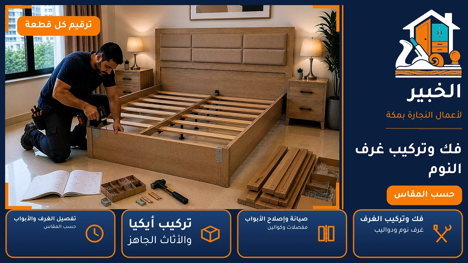 فك وتركيب غرف النوم في المسفلة بمكة — الخبير لأعمال النجارة بمكة