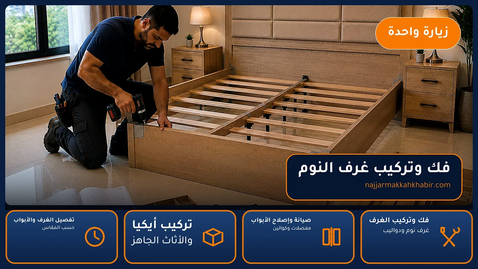 فك وتركيب غرف النوم في الجعرانة بمكة — الخبير لأعمال النجارة بمكة