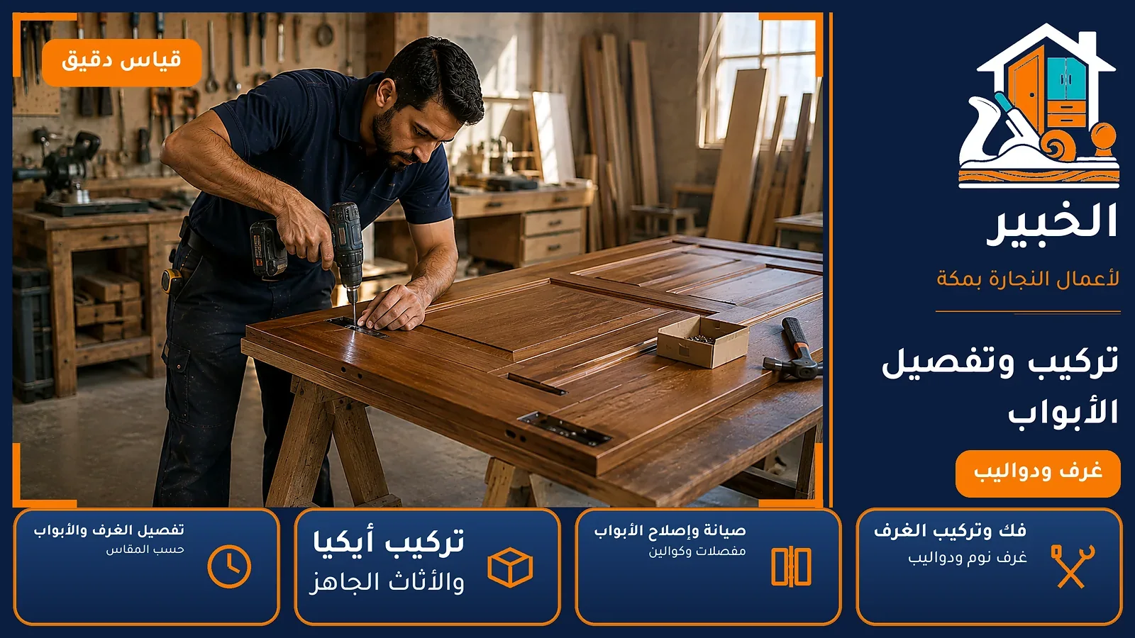 تركيب وتفصيل الأبواب في شرائع النخيل بمكة — الخبير لأعمال النجارة بمكة