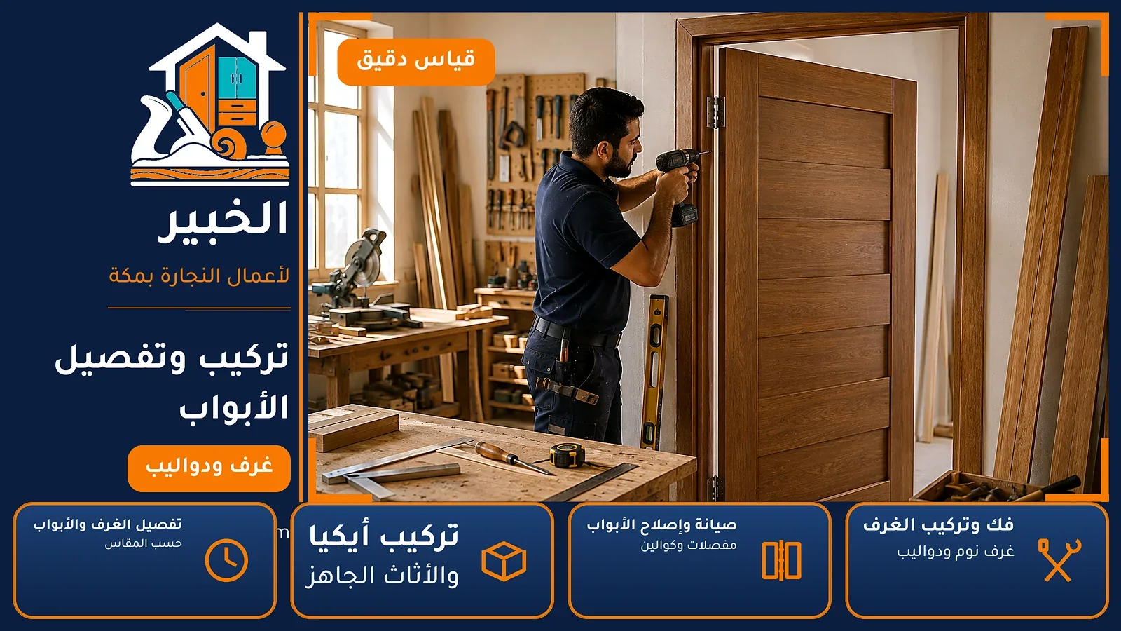 تركيب وتفصيل الأبواب في الزهراء بمكة — الخبير لأعمال النجارة بمكة