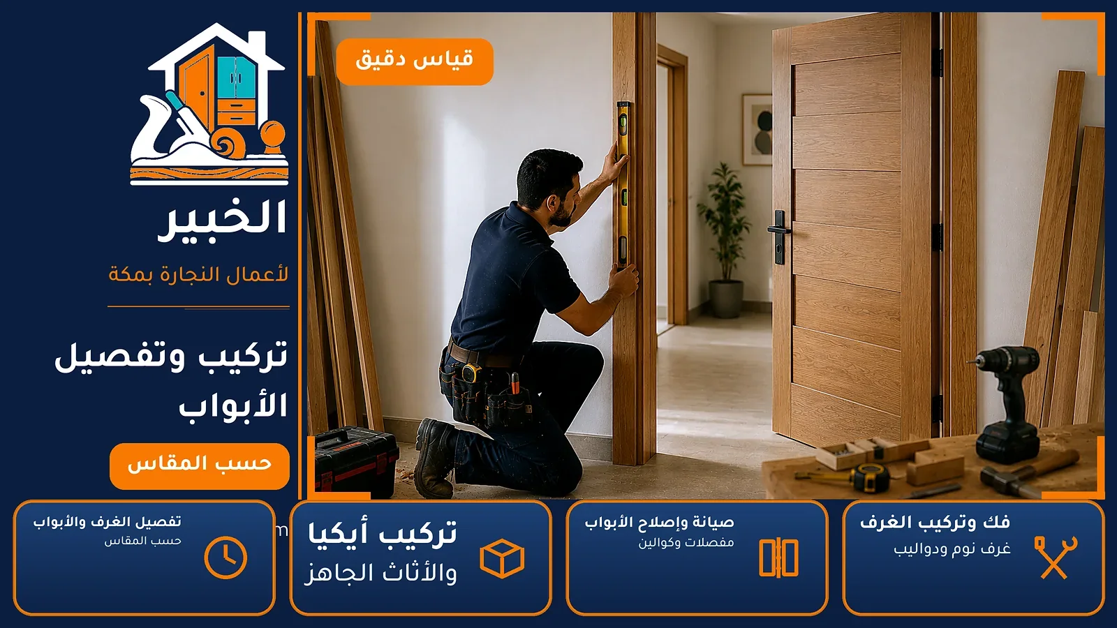 تركيب وتفصيل الأبواب في ولي العهد بمكة — الخبير لأعمال النجارة بمكة