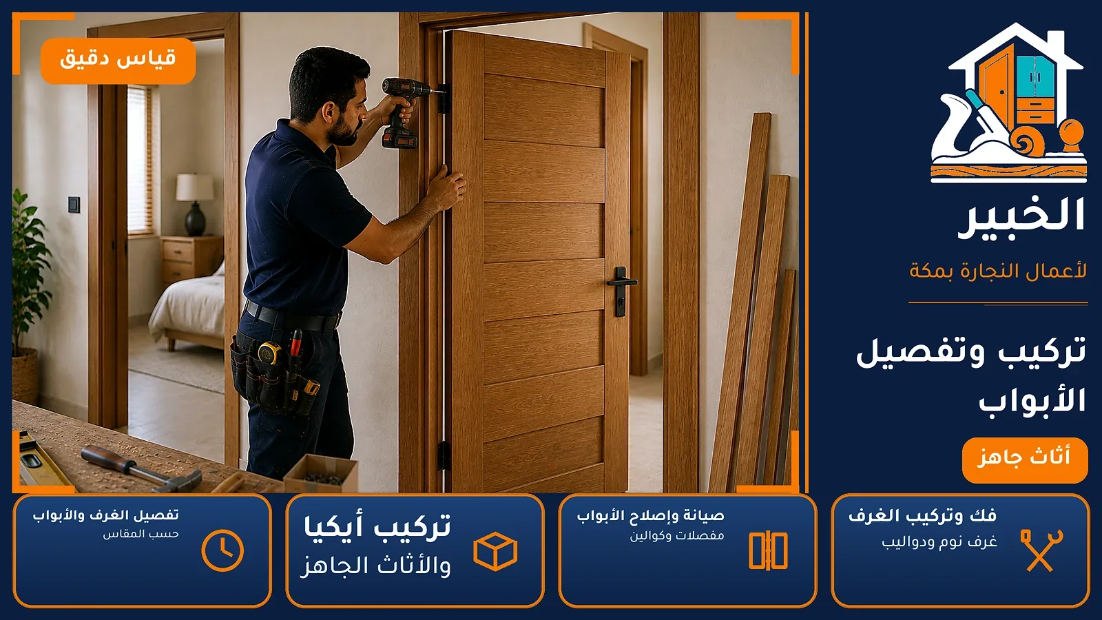 تركيب وتفصيل الأبواب في الخنساء بمكة — الخبير لأعمال النجارة بمكة