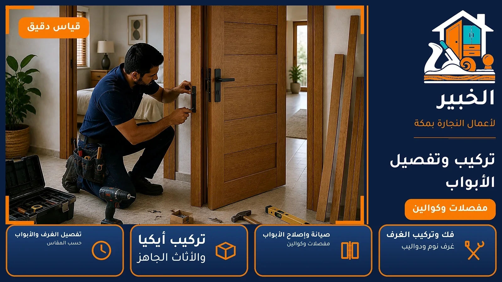 تركيب وتفصيل الأبواب في الشرائع بمكة — الخبير لأعمال النجارة بمكة