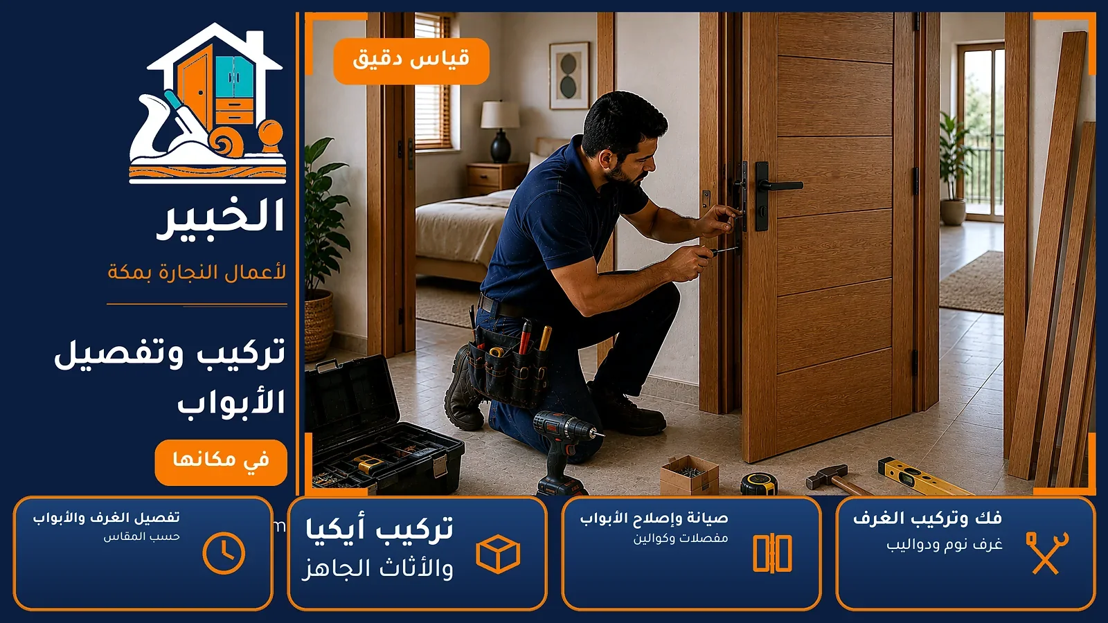 تركيب وتفصيل الأبواب في السليمانية بمكة — الخبير لأعمال النجارة بمكة