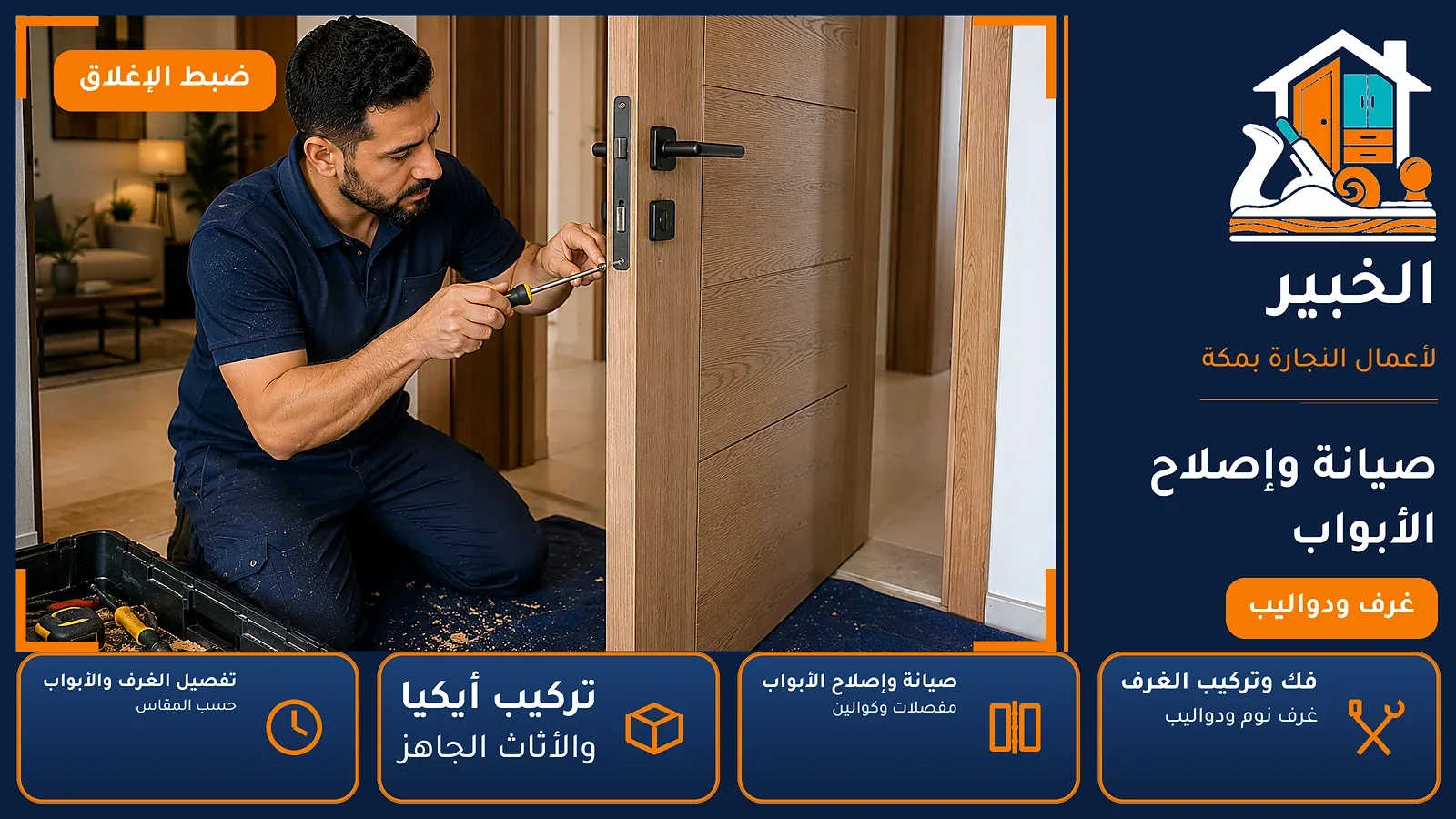 صيانة وإصلاح الأبواب في المعابدة بمكة — الخبير لأعمال النجارة بمكة