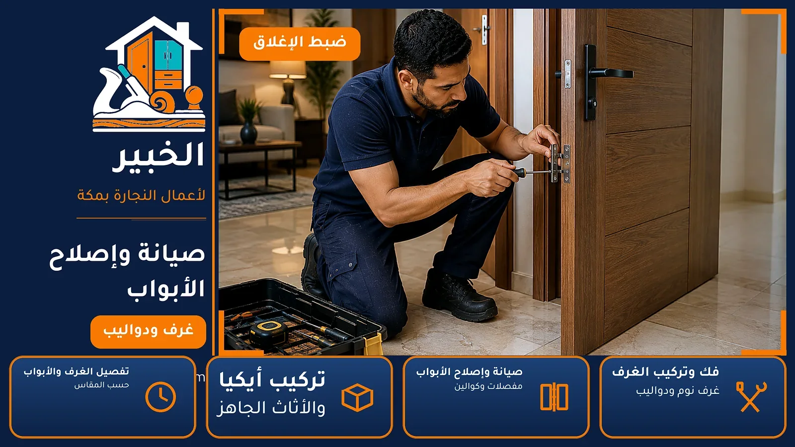 صيانة وإصلاح الأبواب في الأندلس بمكة — الخبير لأعمال النجارة بمكة