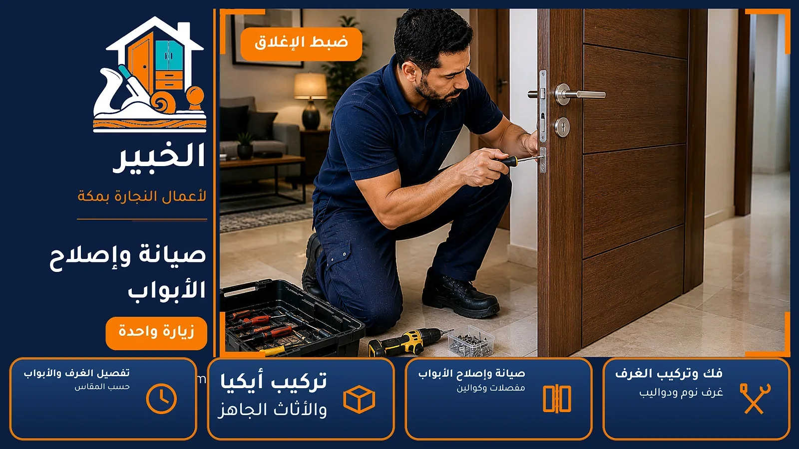 صيانة وإصلاح الأبواب في الرصيفة بمكة — الخبير لأعمال النجارة بمكة