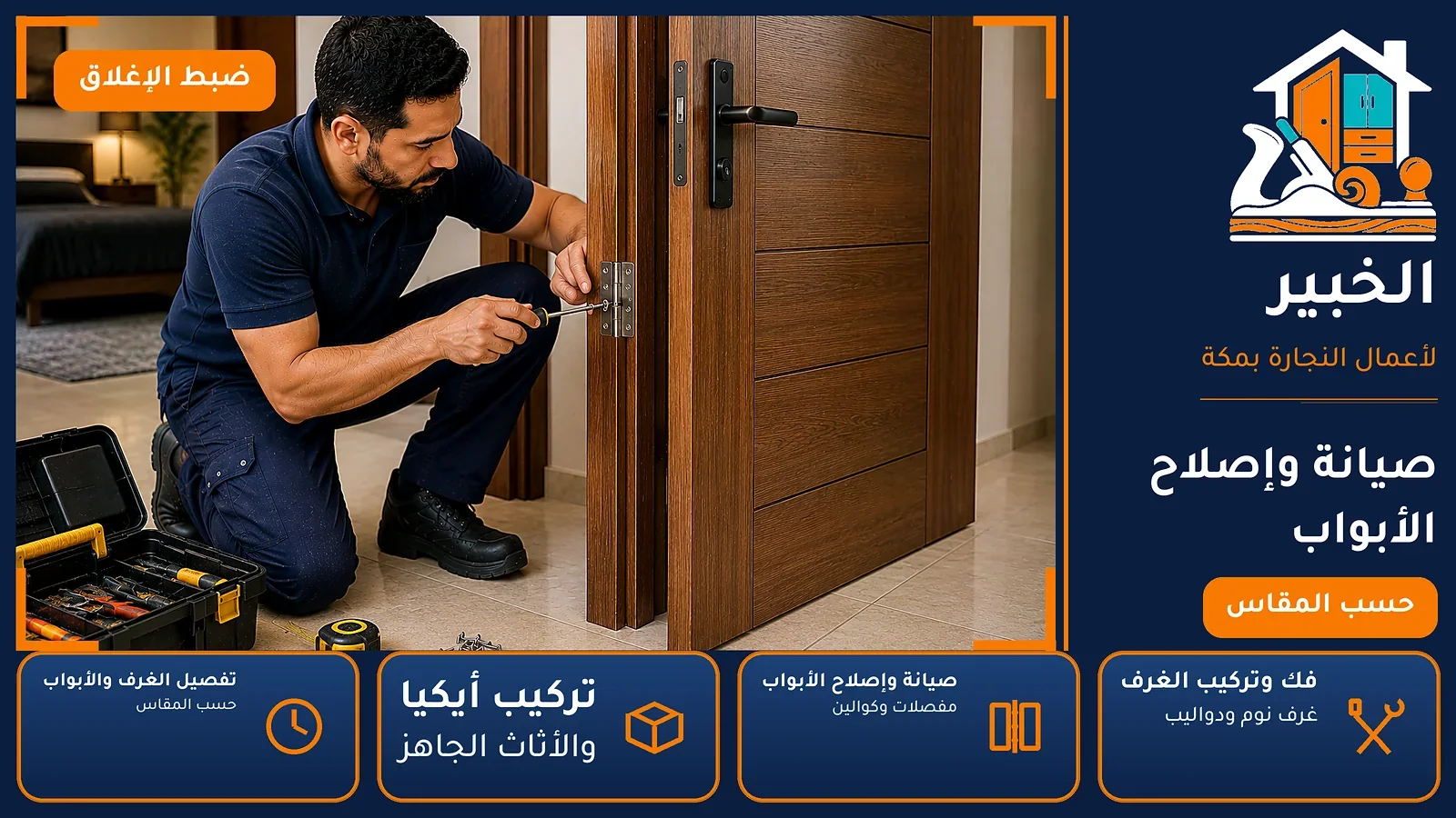 صيانة وإصلاح الأبواب في السليمانية بمكة — الخبير لأعمال النجارة بمكة