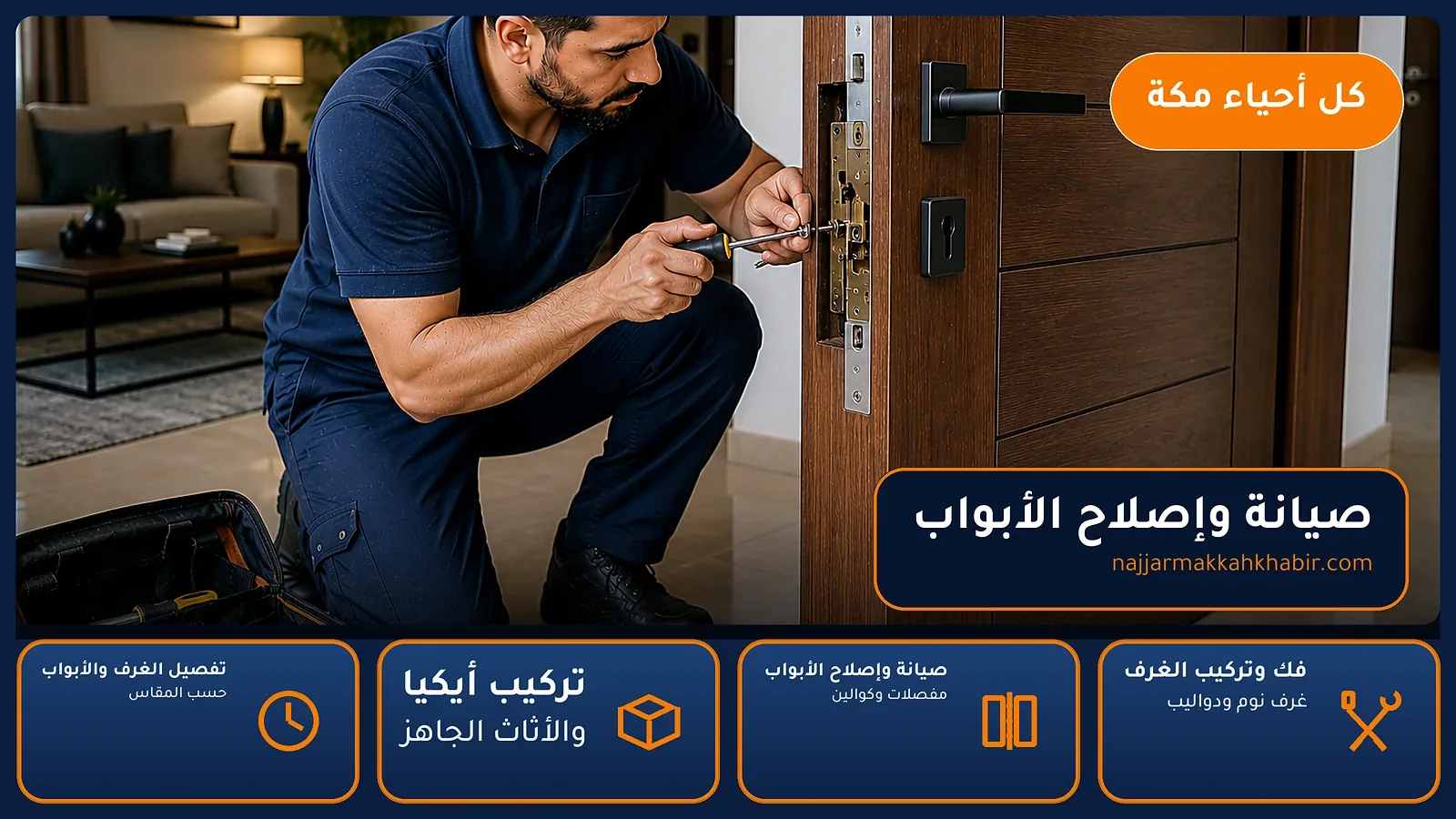 صيانة وإصلاح الأبواب في الجعرانة بمكة — الخبير لأعمال النجارة بمكة