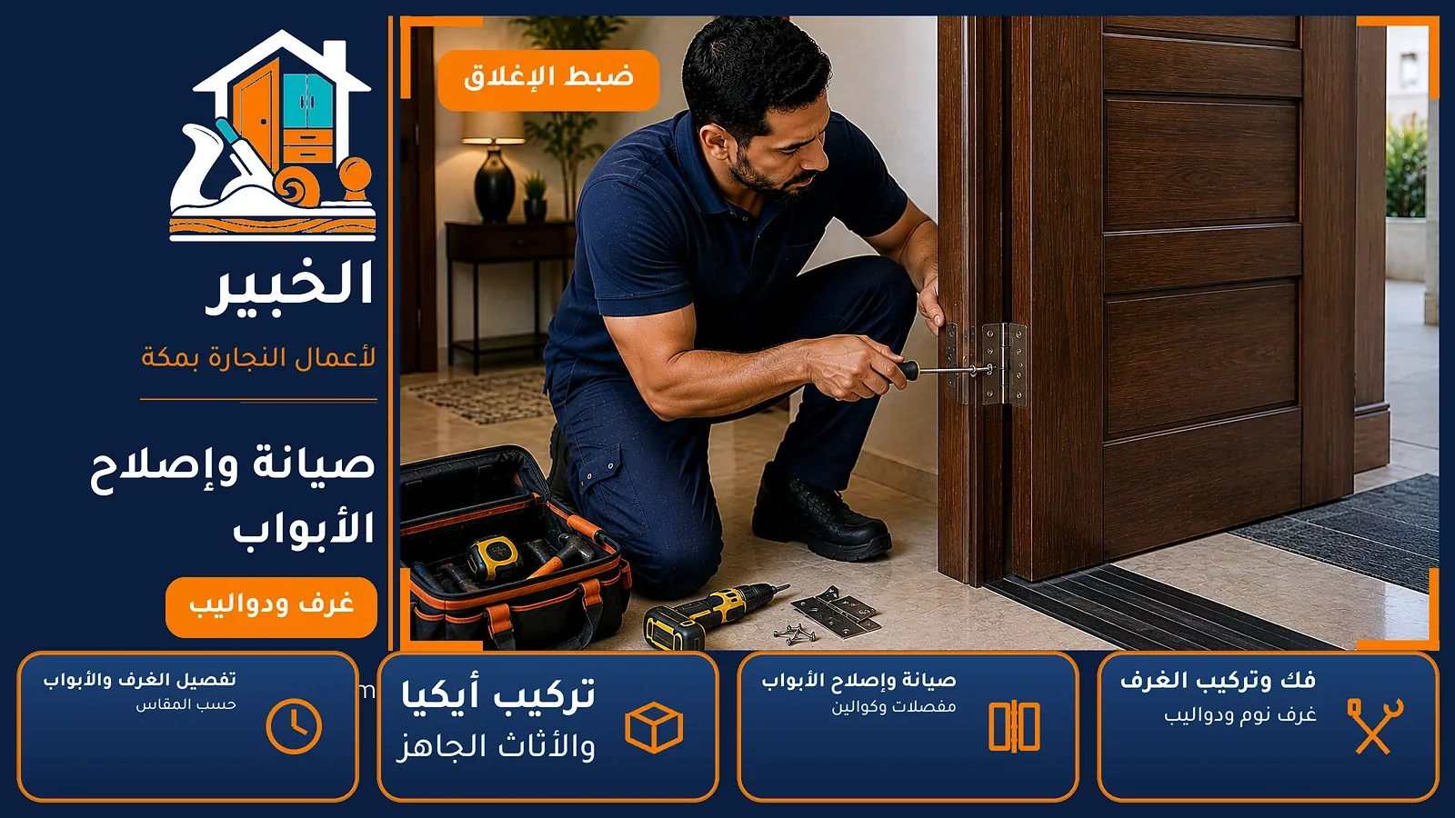 صيانة وإصلاح الأبواب في أم الجود بمكة — الخبير لأعمال النجارة بمكة