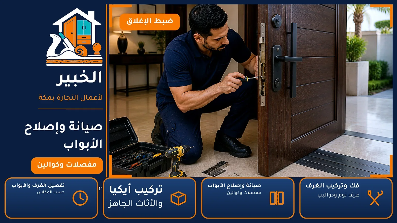 صيانة وإصلاح الأبواب في العوالي بمكة — الخبير لأعمال النجارة بمكة