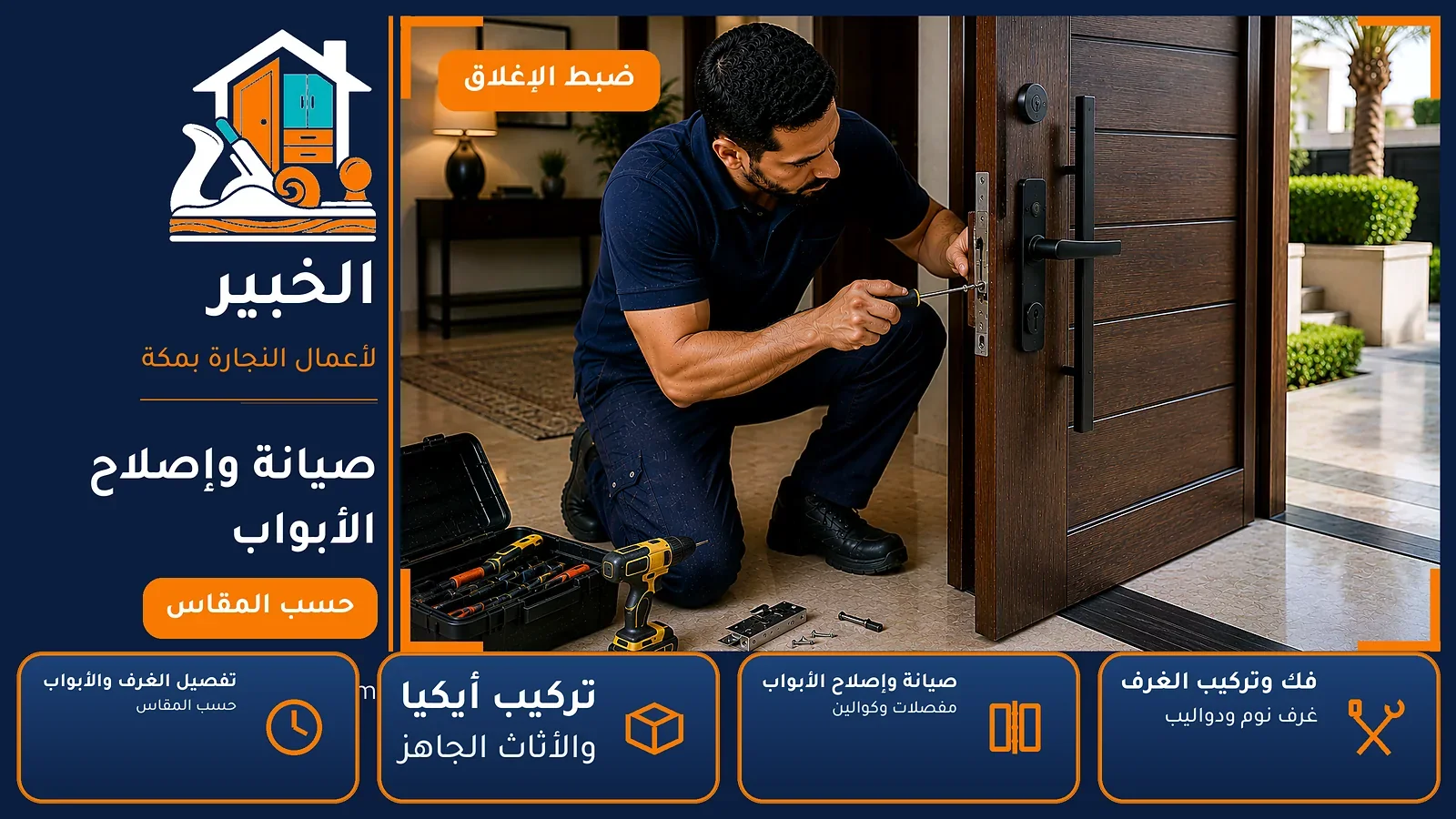 صيانة وإصلاح الأبواب في الملك فهد بمكة — الخبير لأعمال النجارة بمكة