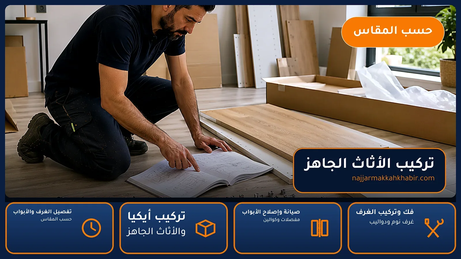 تركيب الأثاث الجاهز في التنعيم بمكة — الخبير لأعمال النجارة بمكة
