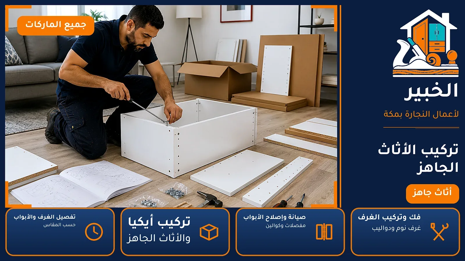 تركيب الأثاث الجاهز في العوالي بمكة — الخبير لأعمال النجارة بمكة